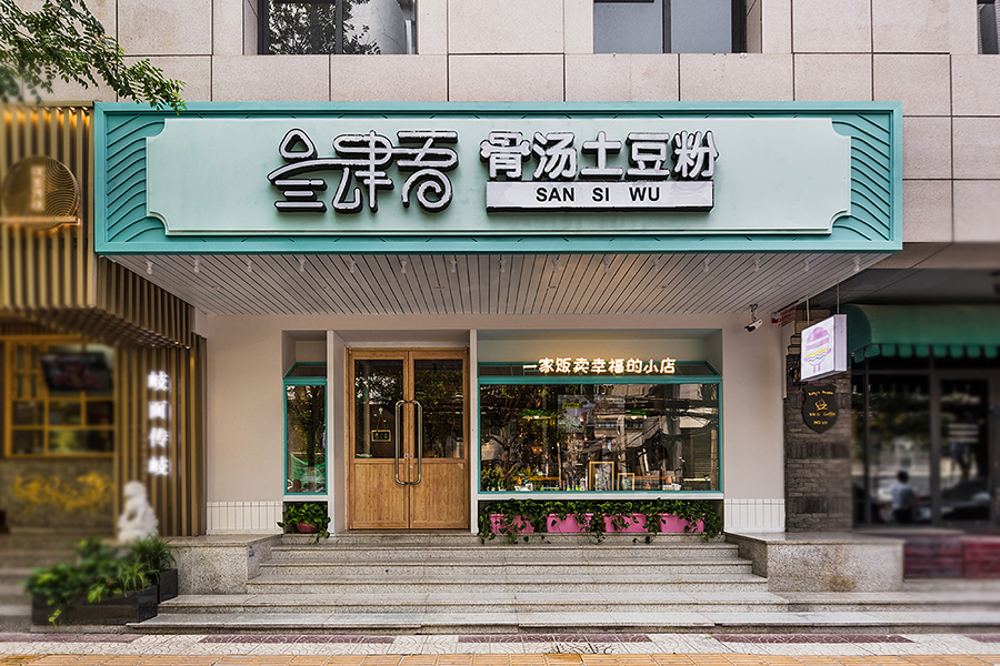 土豆粉店裝修設計效果圖,土豆粉店裝修設計圖片