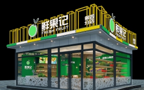 水果店裝修設(shè)計實景圖,水果店設(shè)計效果圖