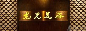 足浴館裝飾效果圖