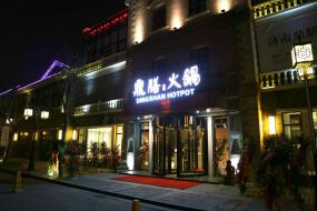 火鍋店門(mén)面室內(nèi)隔斷裝飾裝修效果圖片