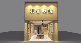 專業(yè)眼鏡店設計裝修效果圖