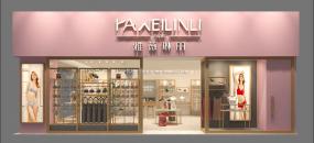 女士內(nèi)衣店裝飾設(shè)計效果圖片