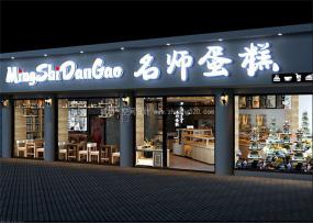 烘焙蛋糕店設(shè)計裝飾圖片