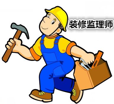 裝修監(jiān)理